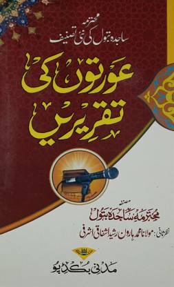 Auraton Ki Taqrirein Basic Islamic Knowledge