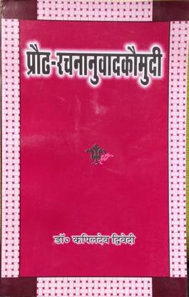 Prauda Rachna Anuvad Kaumudi Paperback – 2017