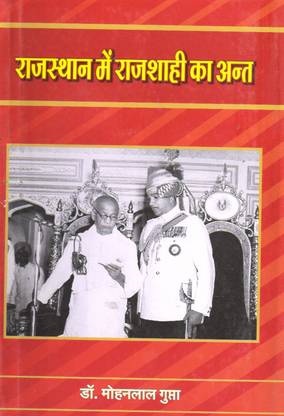 राजस्थान में राजशाही का अन्त | Rajasthan Mein Rajshahi Ka Ant