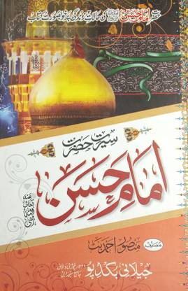 Sirat E Hazrat Imam Hasan History And Status Of Him