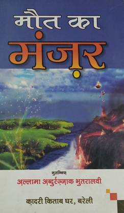 मौत का मंज़र हिंदी नॉलेज अबाउट डेथ