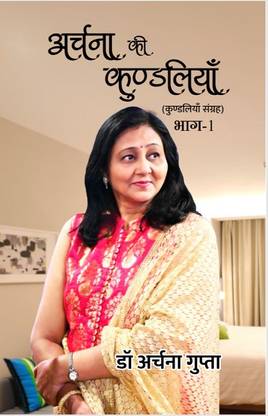Archana Ki Kundaliyaan (Vol-1)