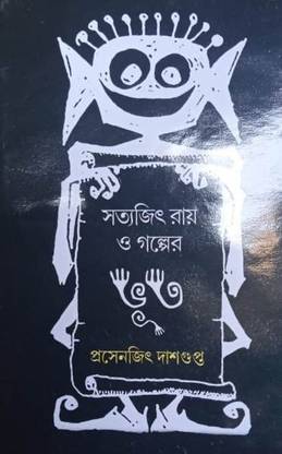 Satyajit Ray O Golper Bhoot