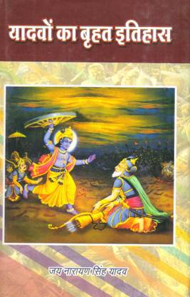 Yadavon Ka Brihat Itihas (Vol. 1, 2) | यादवों का बृहत इतिहास (भाग 1, 2)