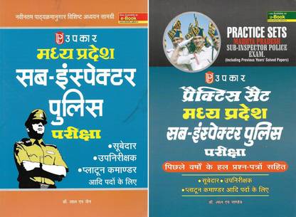 मध्य प्रदेश सब इंस्पेक्टर बुक एंड ओल्ड सॅाल्व्ड पेपर्स