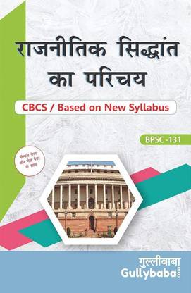 BPSC131 रजनीतिक सिद्धांत (IGNOU हेल्प बुक BPSC-131 इन हिंदी मीडियम)