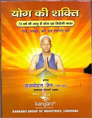 Yog Ki Shakti By Brij Mohan Jain (Yog Guru)