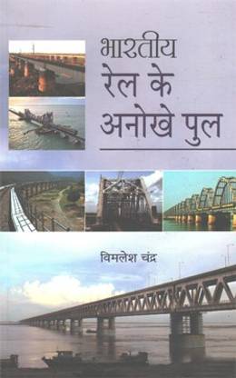 Bhartiya Rail Ke Anokhe Pool(Hindi)