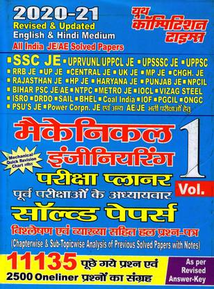 SSC JE & Other JE Exam Mechanical Engineering Exam Solved Papers Book 2020-21 Vol 1