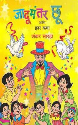 Jadumantar Choo Ani Itar Katha