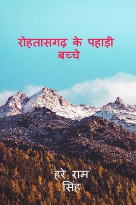 Rohataasagadh ke pahaadee bachche