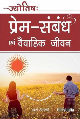 Jyotish: Prem-Sambandh Evam Vavahik Jeewan