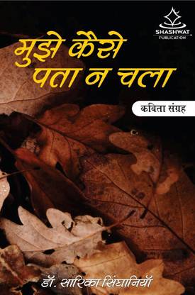 Mujhe Kaise Pata Na Chala