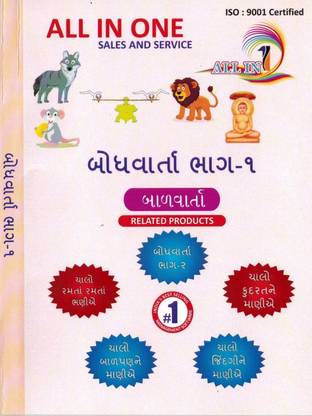 ALL IN ONE All In One Animated Story for kids ( Gujarati language)