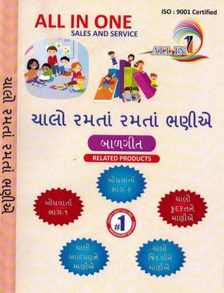 ALL IN ONE All In One Learn With Fun Animated Rhymes (Gujarati language)