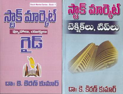 Stock Market Vyoohalu, Yukhtulu Guide And Stock Market Technique Lu, Tippulu (Pack Of 2 Books)