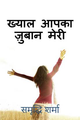 Khayaal aapka, zubaan meri