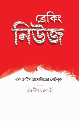 Breaking News: Ek Crime Reporter Er Note Book