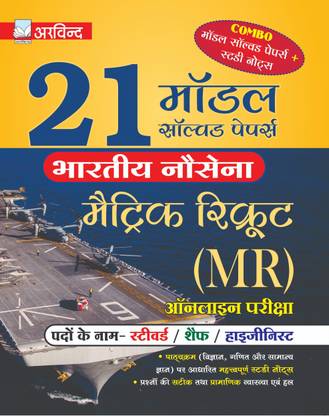 21 Model Solved Papers Indian Navy Metric Recruit (MR) Online Exam