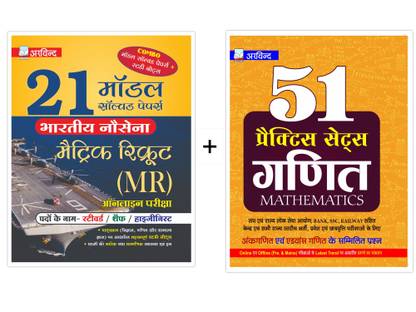 Combo of 21 Model Solved Papers Indian Navy Metric Recruit (MR) Online Exam & 51 Practice Sets of Mathematics