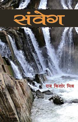 Samveg (संवेग)