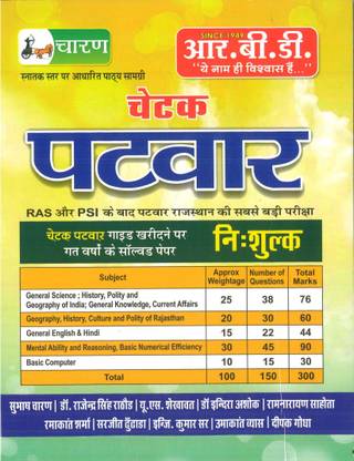 Rbd Chetak Patwar Book With Free Solved Paper