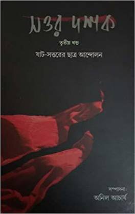 Sottor Dashok Shat-Sottorer Chhatra Andalon Vol.III