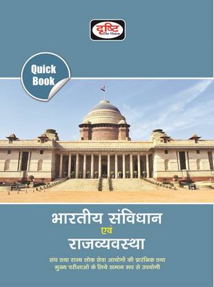 Bhartiya Samvidhan Avam Rajyavyavastha (Quick Book)