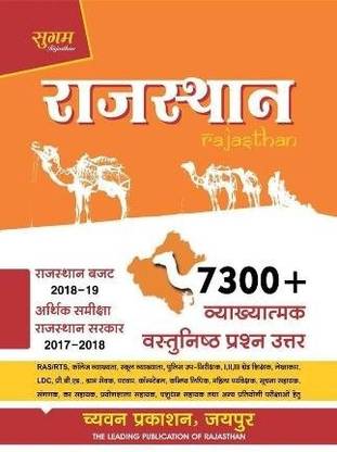 सुगम राजस्थान 7300+ व्यायात्मक वस्तुनिष्ठ क्वेश्चन आंसर
