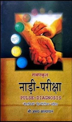 नाड़ी परीक्षा