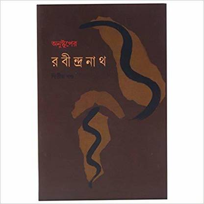 Anustup-Er Rabindranath (Volume 2)
