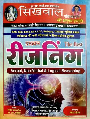 Sikhwal Ujjawal The Best Reasoning Verbal Non Verbal & Logical Reasoning For Ras,ssc,bank,kvs,ldc,railway, Rajasthan Police & Other Competitive Exam Book