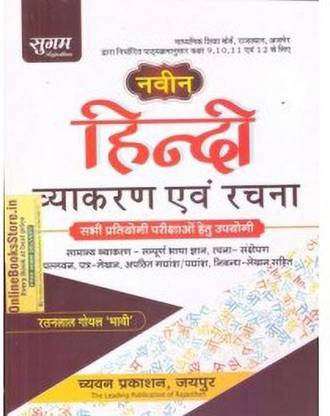 Sugam Hindi Grammar And Composition (Vyakaran Evam Rachna) By Ratanlal Goyal