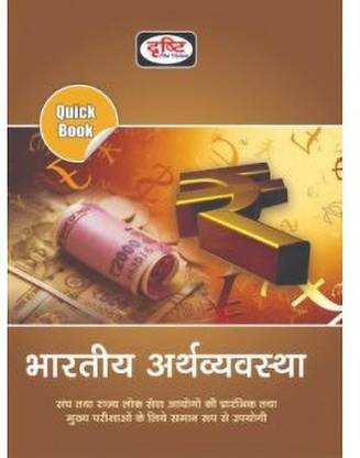 Drishti Indian Economy (Bhartiy Arthvyvastha) Useful For Civil And State PSC Releted Mains Examination