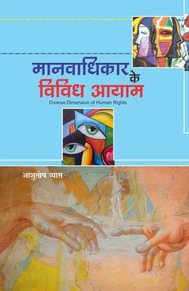 Manavadhikar ke Vividh Aayam