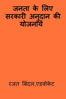 Jantaa ke liye sarkaaree anudaan kee yojnaaye