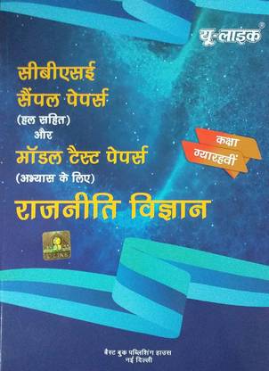U Like Class 11 Poltical Science ( Rajnitik Vigyan ) CBSE Sample Paper & Model Test Paper