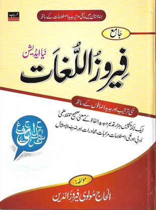 Jame-Firoz-Ul-Lughat: Urdu-Urdu Dictionary