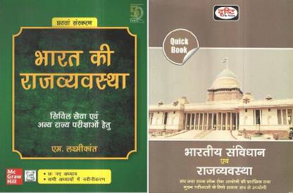 एमसी ग्राव हिल भारत की राजव्यवस्था 6th एडिशन + द्रिष्टी क्विक बुक पोलिटी