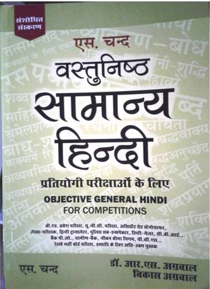 Objective General Hindi (S. Chand)
