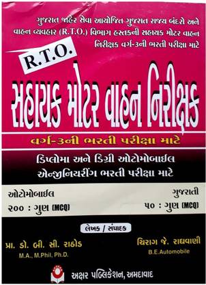 Rto Sahayak Motor Vahan Nirikshak Gujarati Medium Book