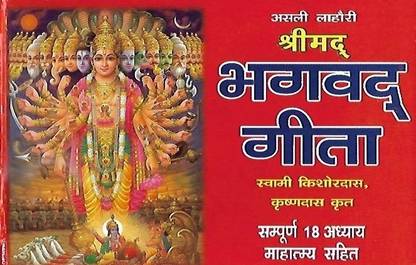 Asli Lahori Shrimad Bhagwat Gita