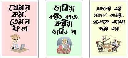 Set of 3 Bengali Motivational Poster for Home and Office Paper Print