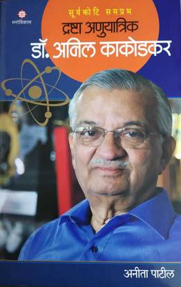 Drashta Anuyatrik Dr. Anil Kakodkar