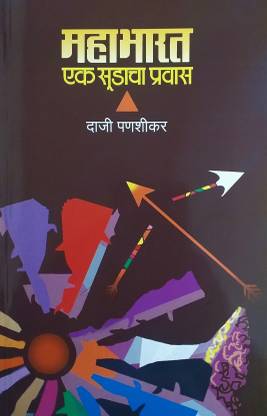 महाभारत : एक सूडाचा प्रवास