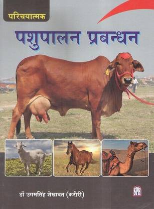 पशु पालन परबंधन
