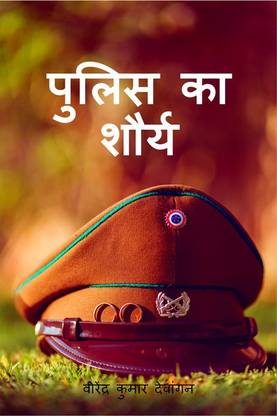 Police ka shaurya