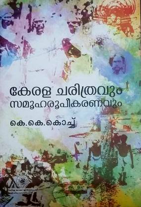 Kerala Charithramvum Samooha Roopeekaranavum