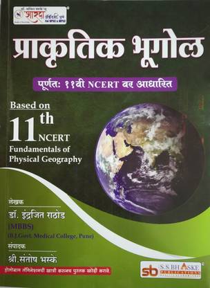 Prakrutik Bhugol : Based On 11th Std NCERT Fundamentals