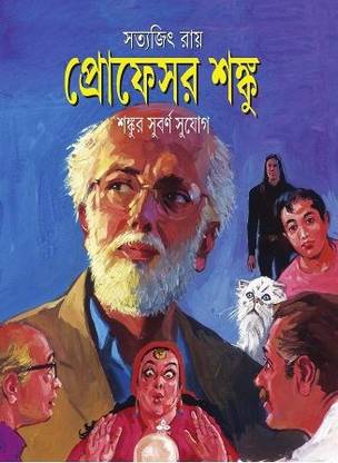 Professor Shonku, Shonkur Subarno Shujog